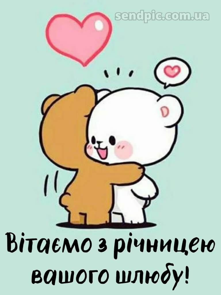 Прикольні картинки з річницею весілля 18