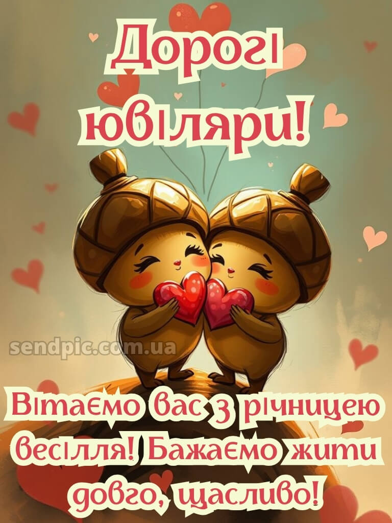 Прикольні картинки з річницею весілля 20