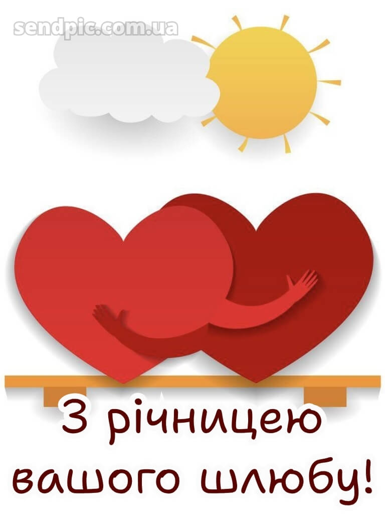 Прикольні картинки з річницею весілля 21