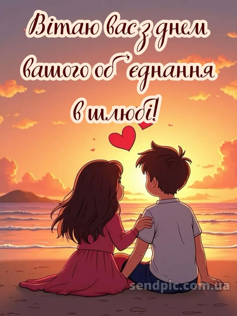 Привітання з днем весілля - картинки 25