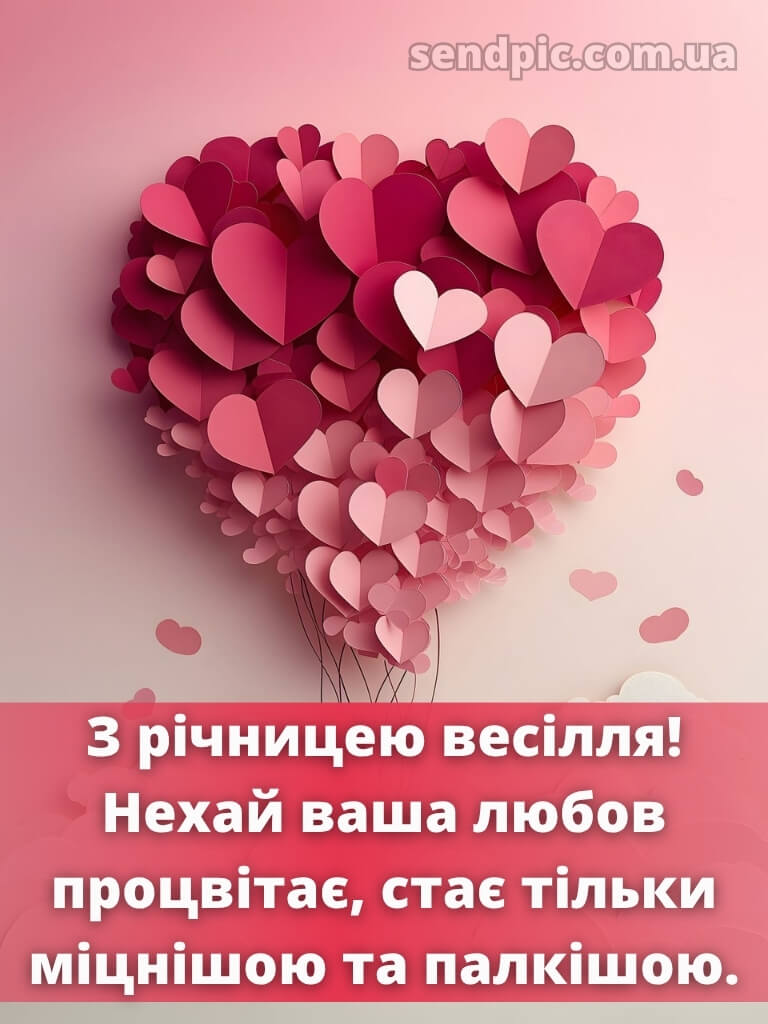 Привітання з днем весілля - картинки 26