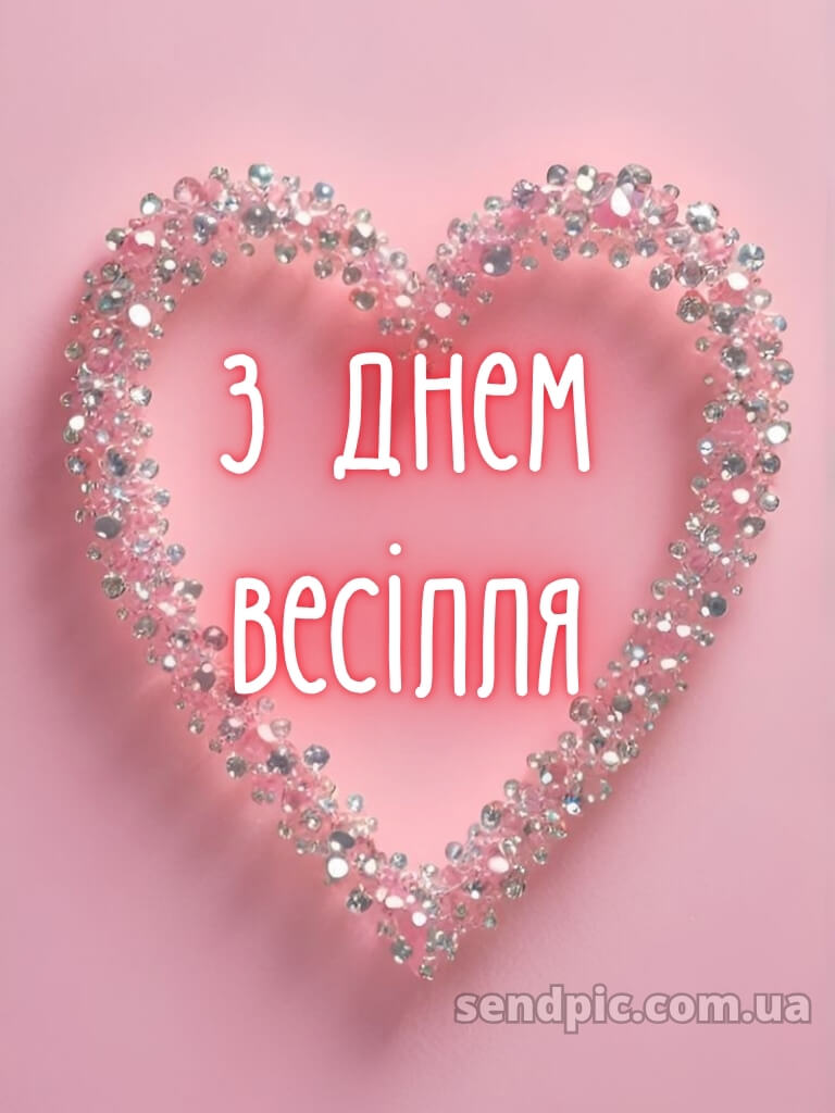 Привітання з днем весілля - картинки 30