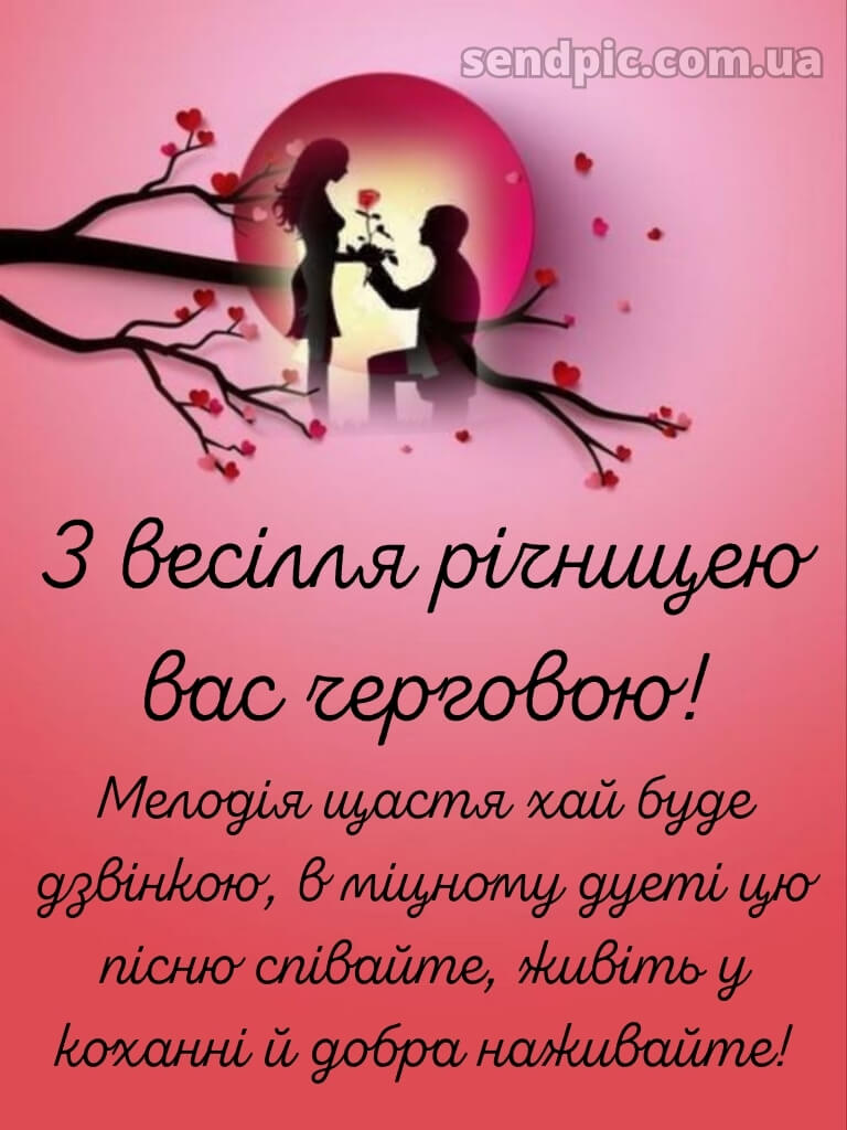 Привітання з днем весілля - картинки 18