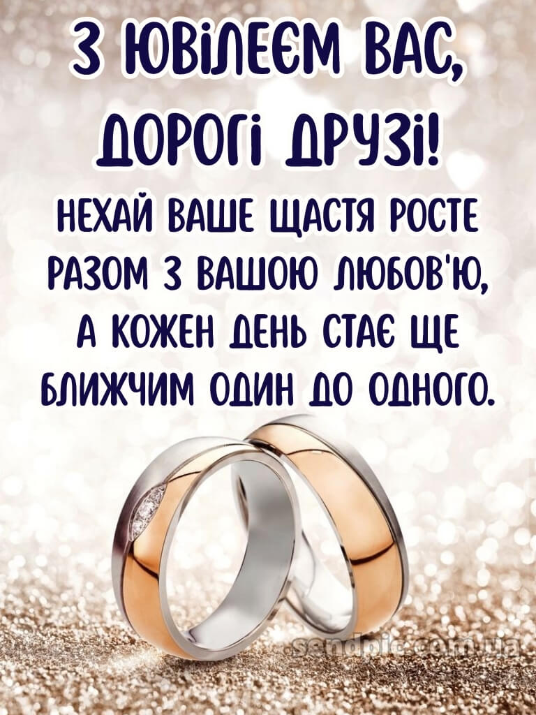 Привітання з днем весілля - картинки 20