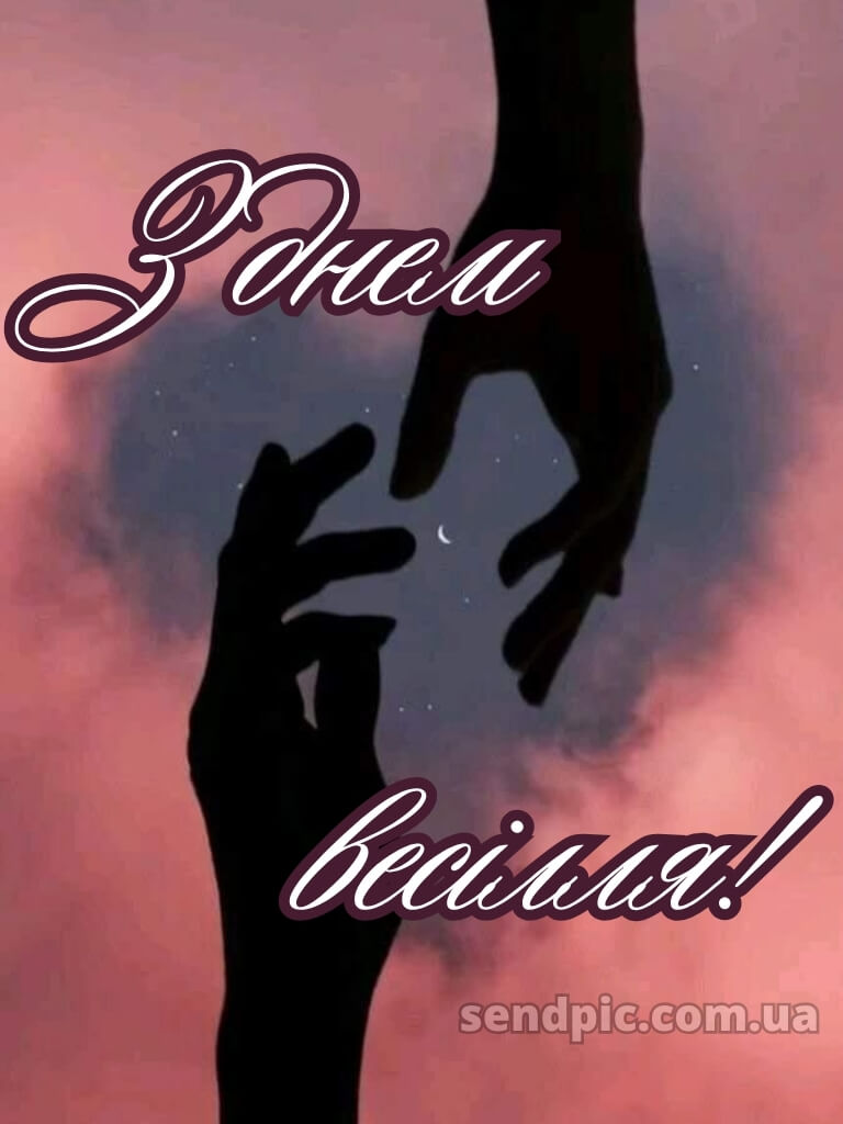 Привітання з днем весілля - картинки 21