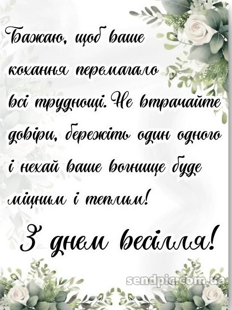 Привітання з днем весілля - картинки 22