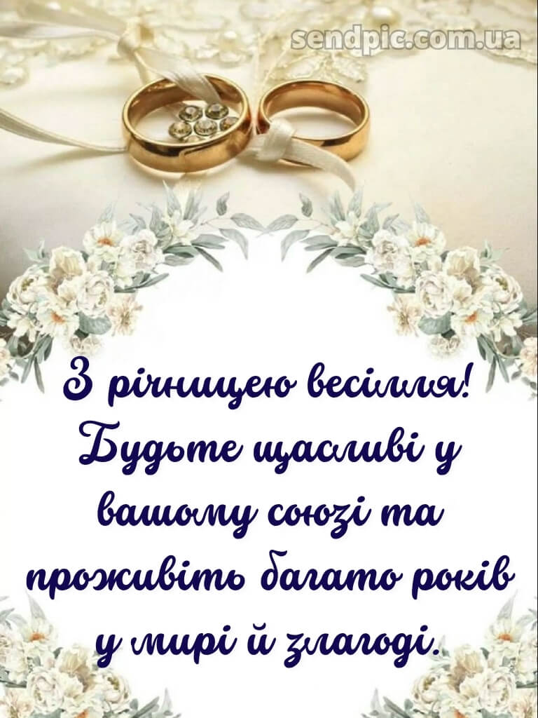 Привітання з днем весілля - картинки 24