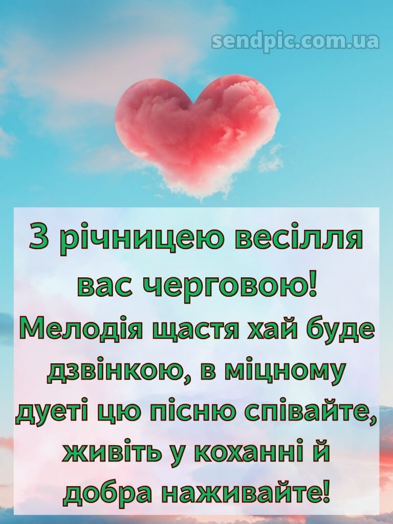 Привітання з річницею весілля - картинки 16