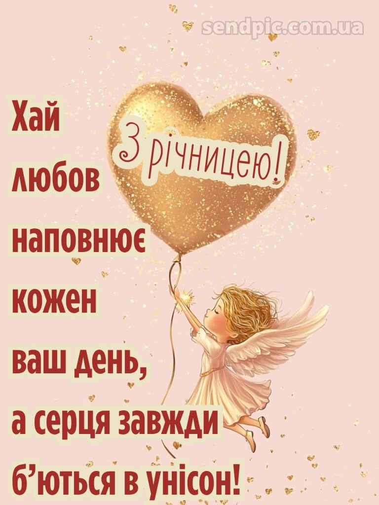 Привітання з річницею весілля - картинки 25