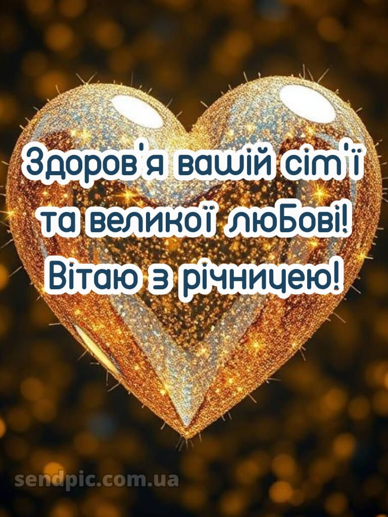 Привітання з річницею весілля - картинки 27