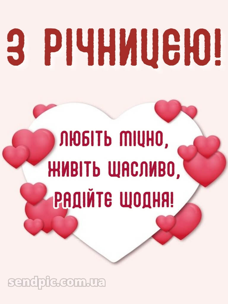 Привітання з річницею весілля - картинки 29