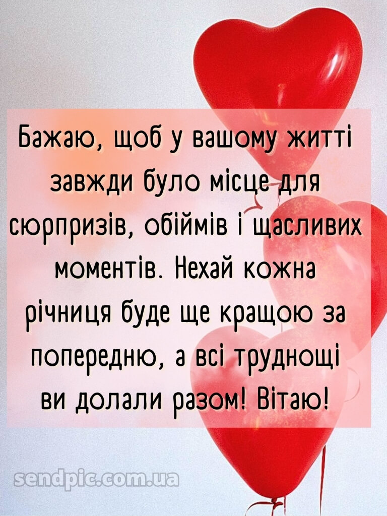 Привітання з річницею весілля - картинки 17