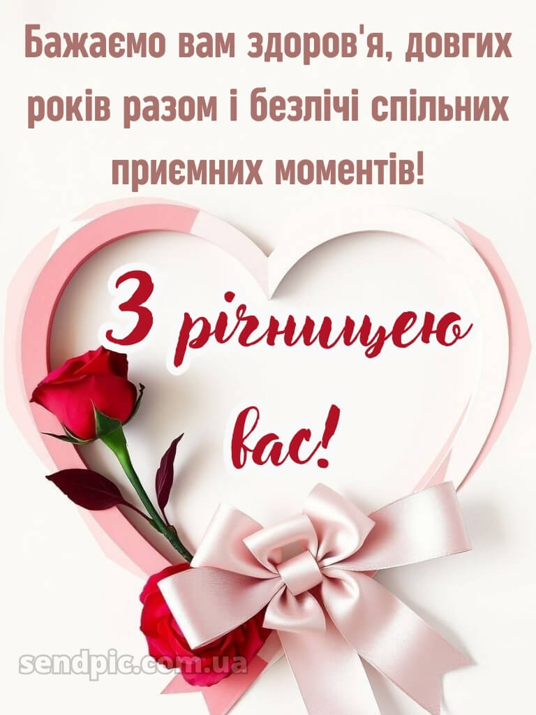 Привітання з річницею весілля - картинки 19