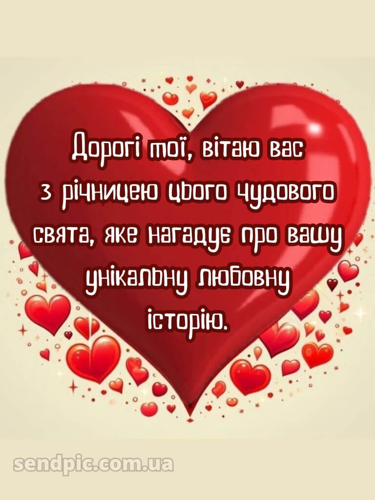 Привітання з річницею весілля - картинки 21