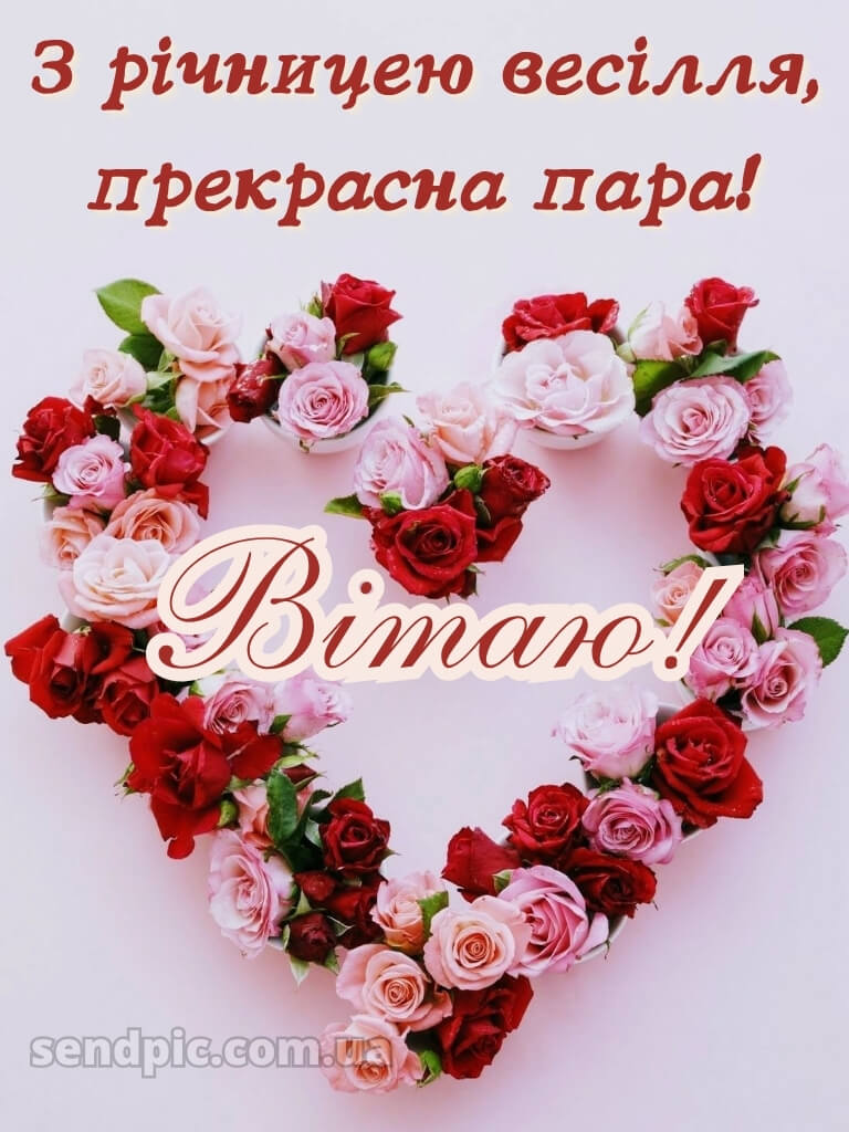 Привітання з річницею весілля - картинки 22