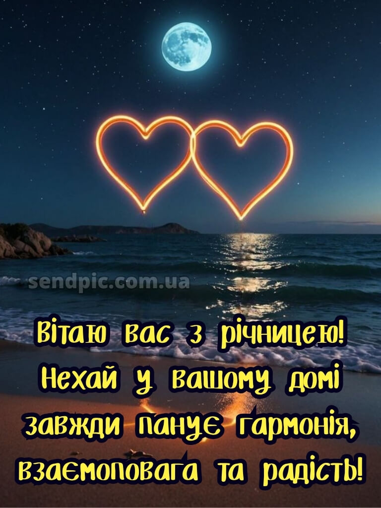 Привітання з річницею весілля - картинки 23