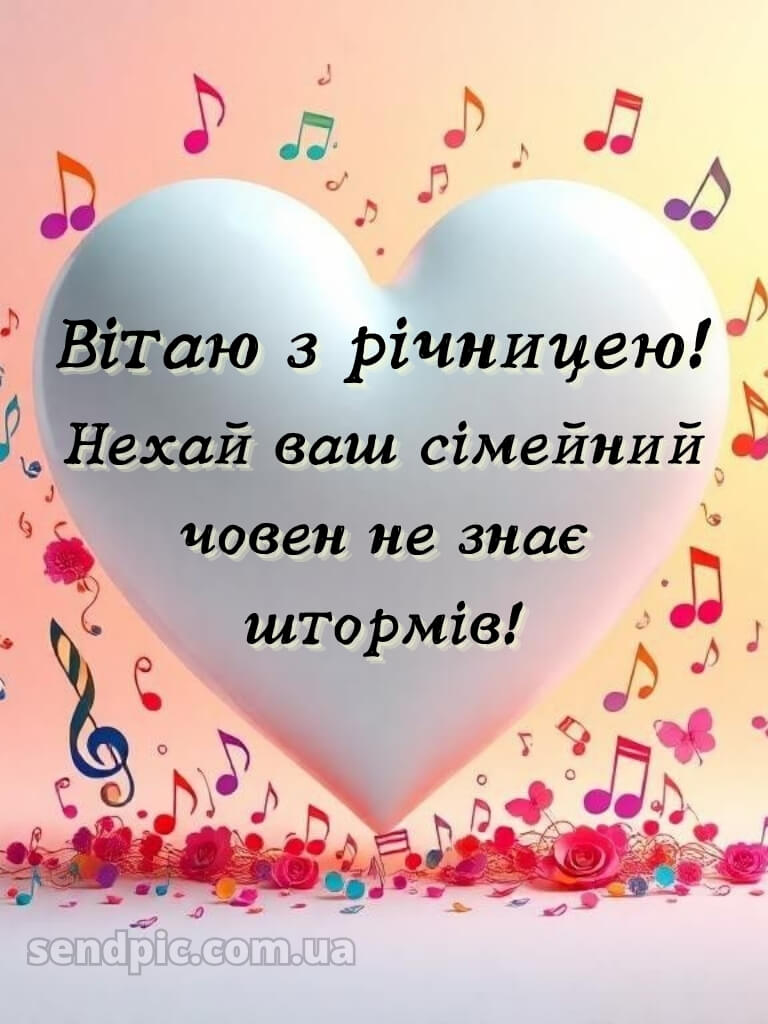 Привітання з річницею весілля прикольні картинки 25