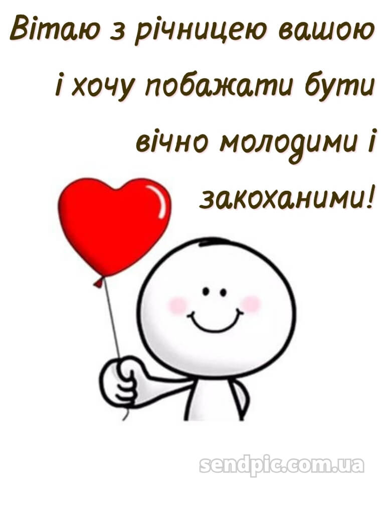 Привітання з річницею весілля прикольні картинки 27