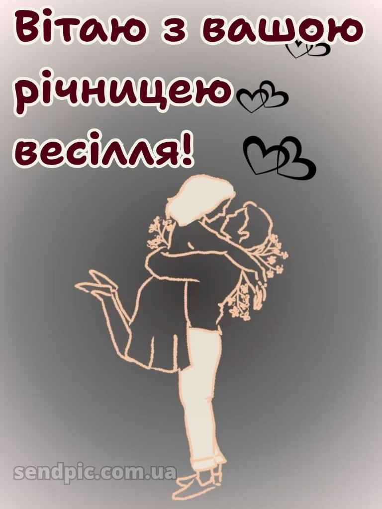 Привітання з річницею весілля прикольні картинки 28