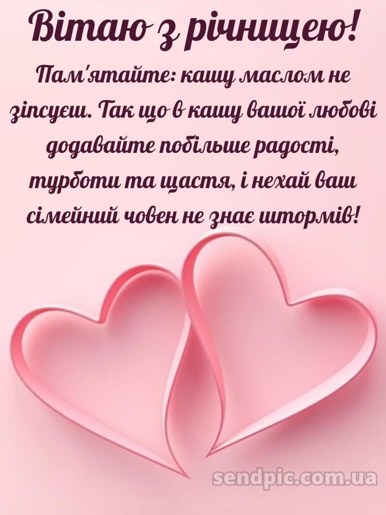 Привітання з річницею весілля прикольні картинки 30
