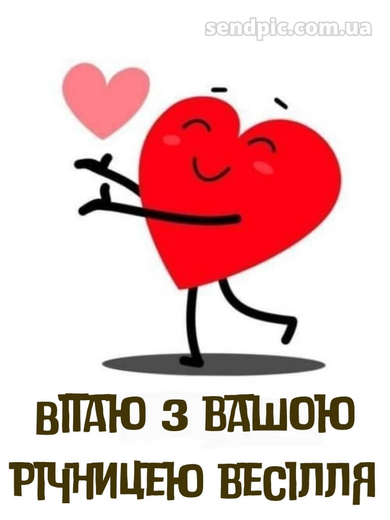 Привітання з річницею весілля прикольні картинки 17