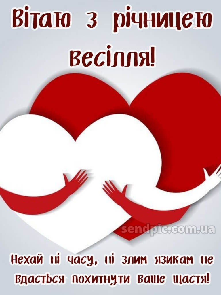 Привітання з річницею весілля прикольні картинки 19