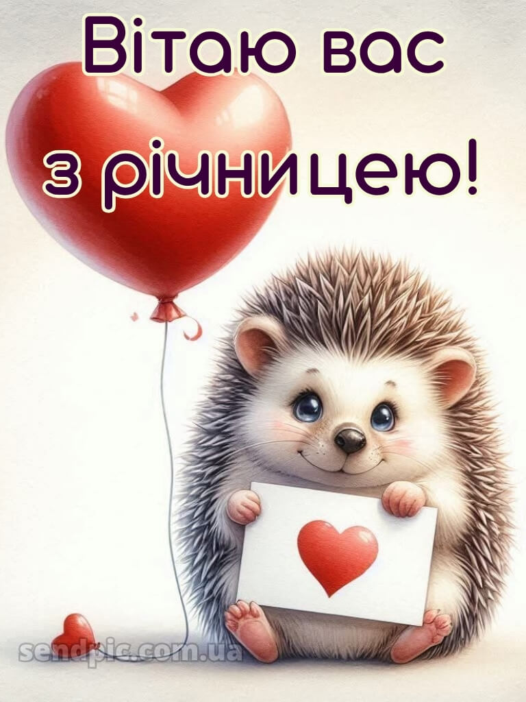 Привітання з річницею весілля прикольні картинки 20