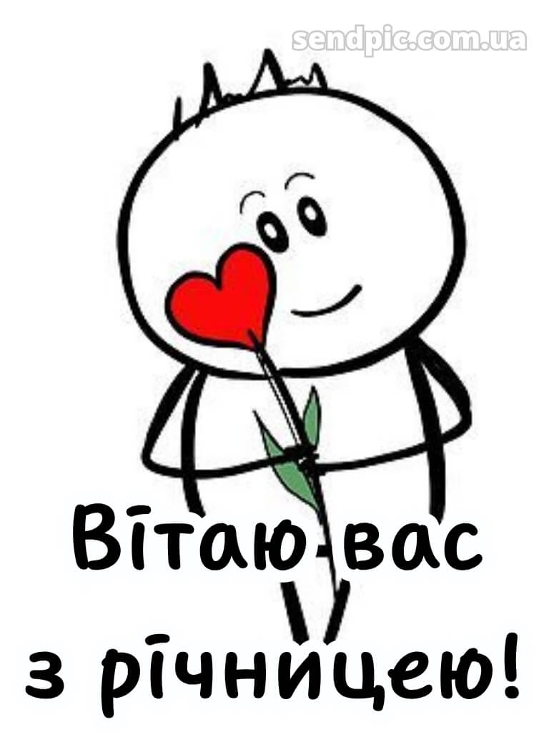 Привітання з річницею весілля прикольні картинки 22