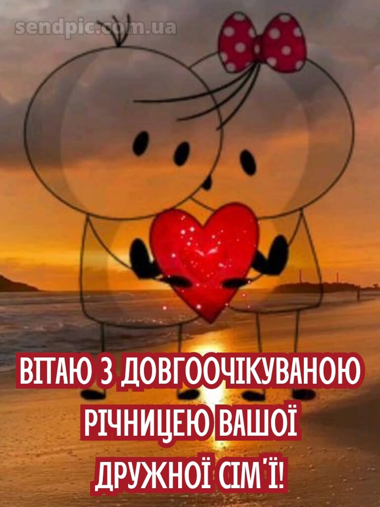 Привітання з річницею весілля прикольні картинки 24