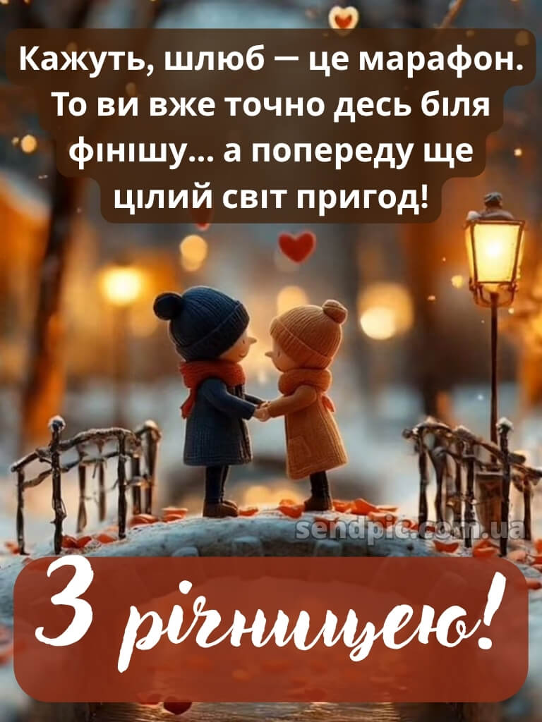 Річниця прикольні картинки з річницею весілля 27