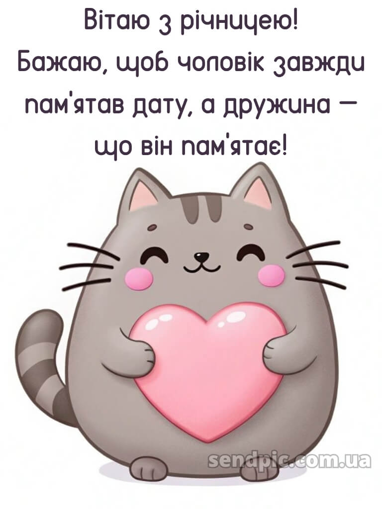 Річниця прикольні картинки з річницею весілля 17
