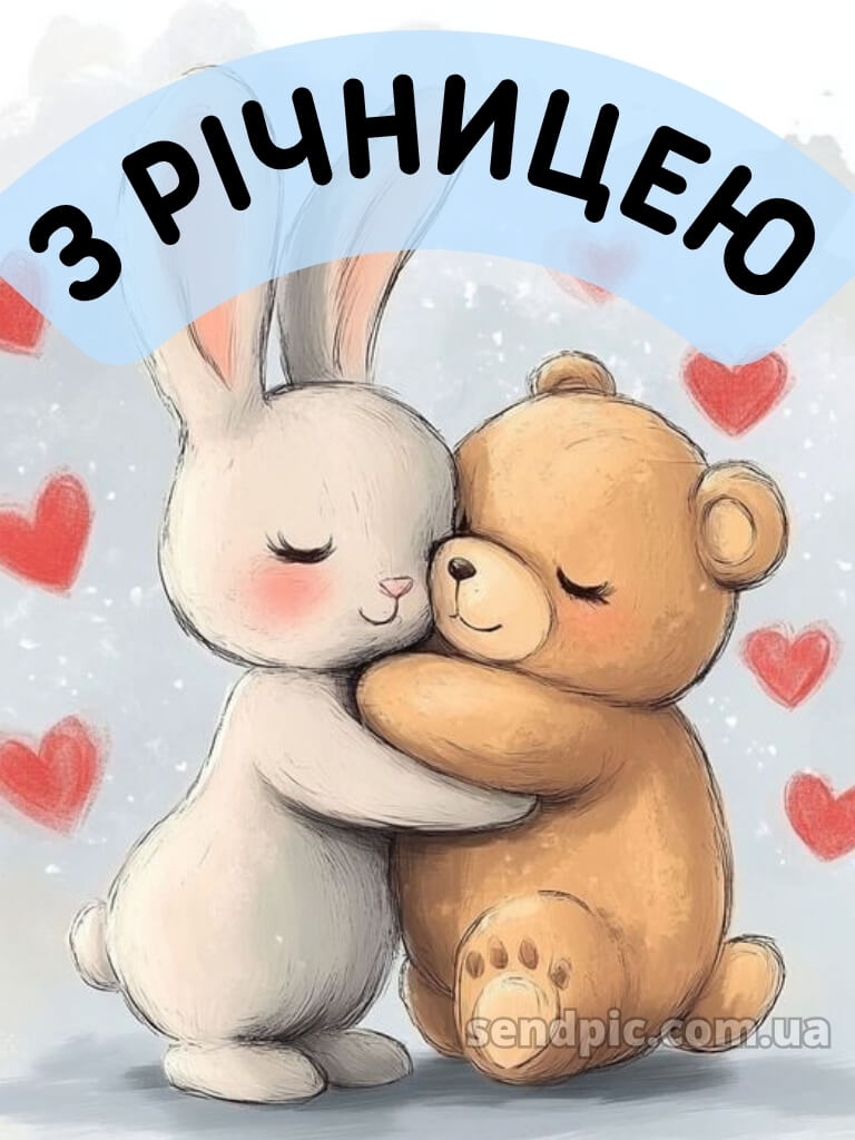 Річниця прикольні картинки з річницею весілля 18