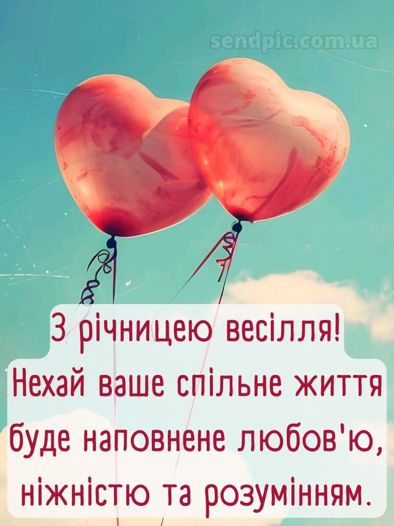 Вітання з річницею весілля картинки 16