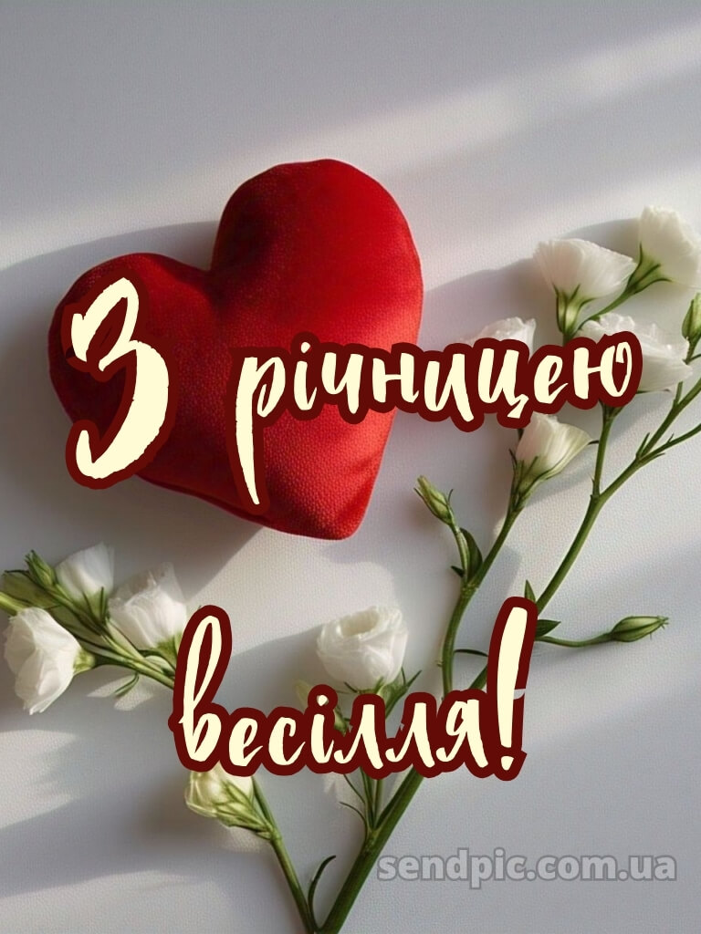 Вітання з річницею весілля картинки 27