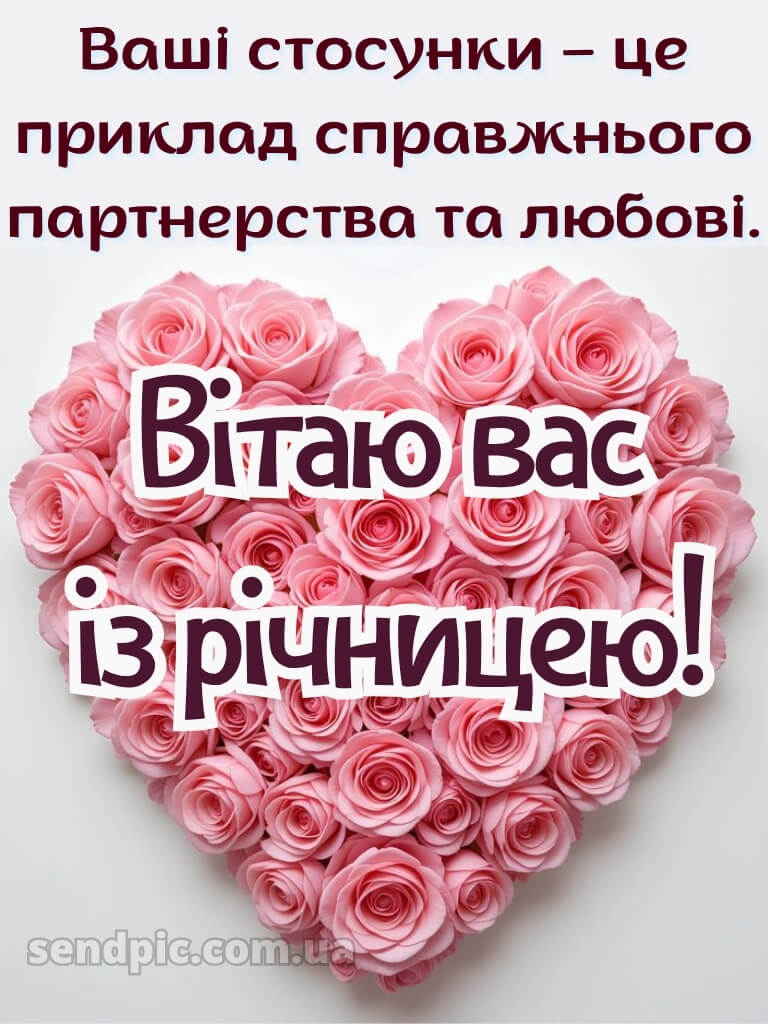Вітання з річницею весілля картинки 29