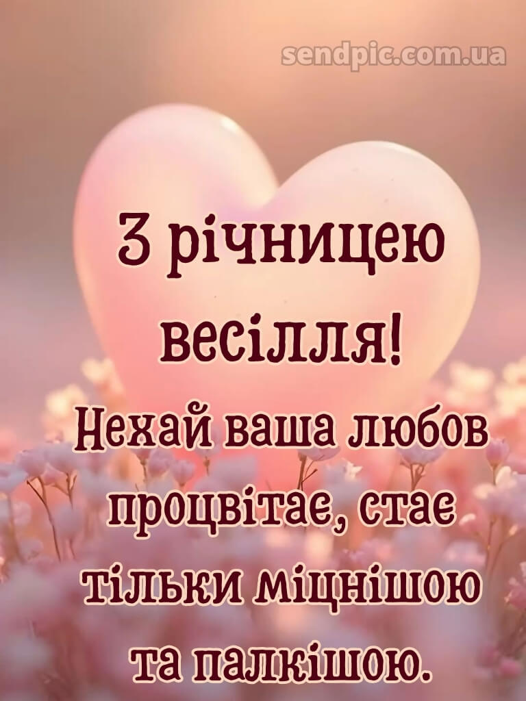 Вітання з річницею весілля картинки 17