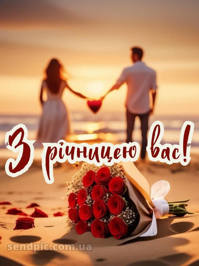 Вітання з річницею весілля картинки 18