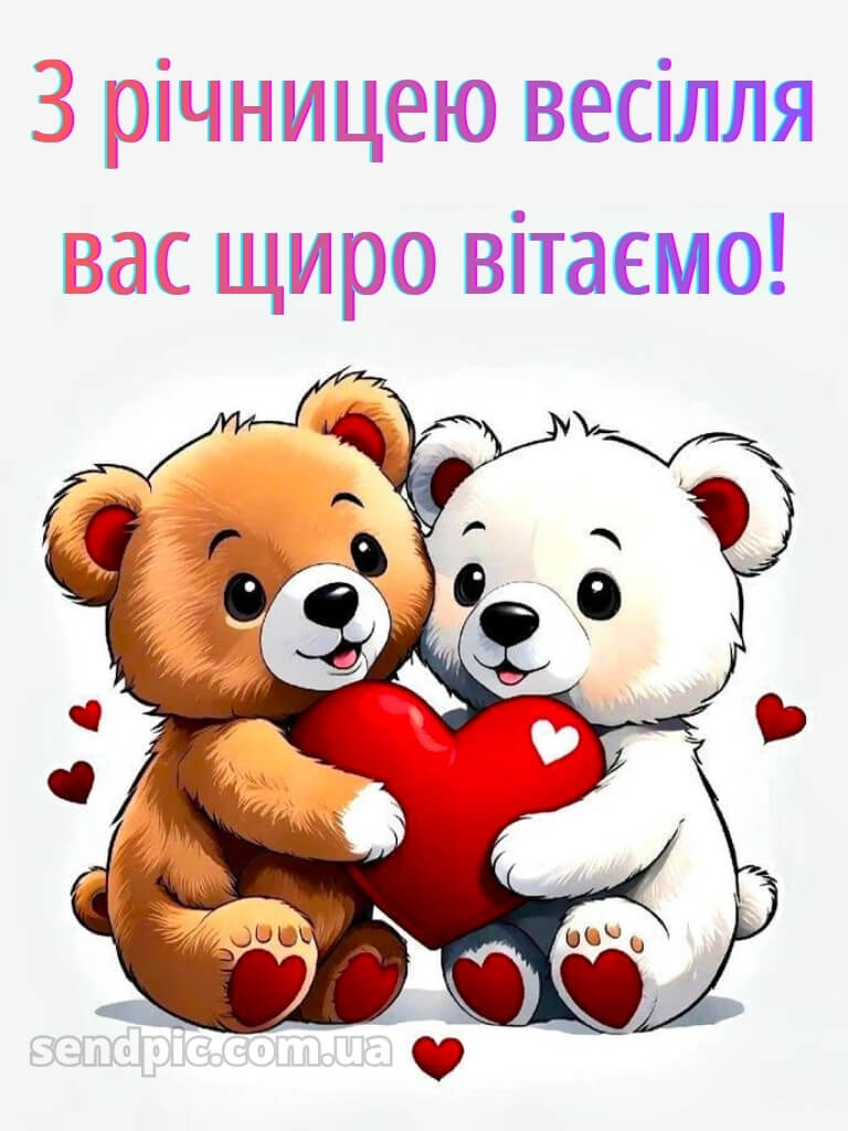 Вітання з річницею весілля картинки 21