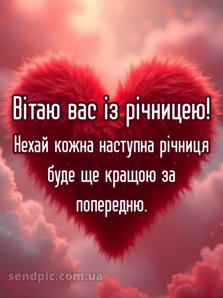 Вітання з річницею весілля картинки 22