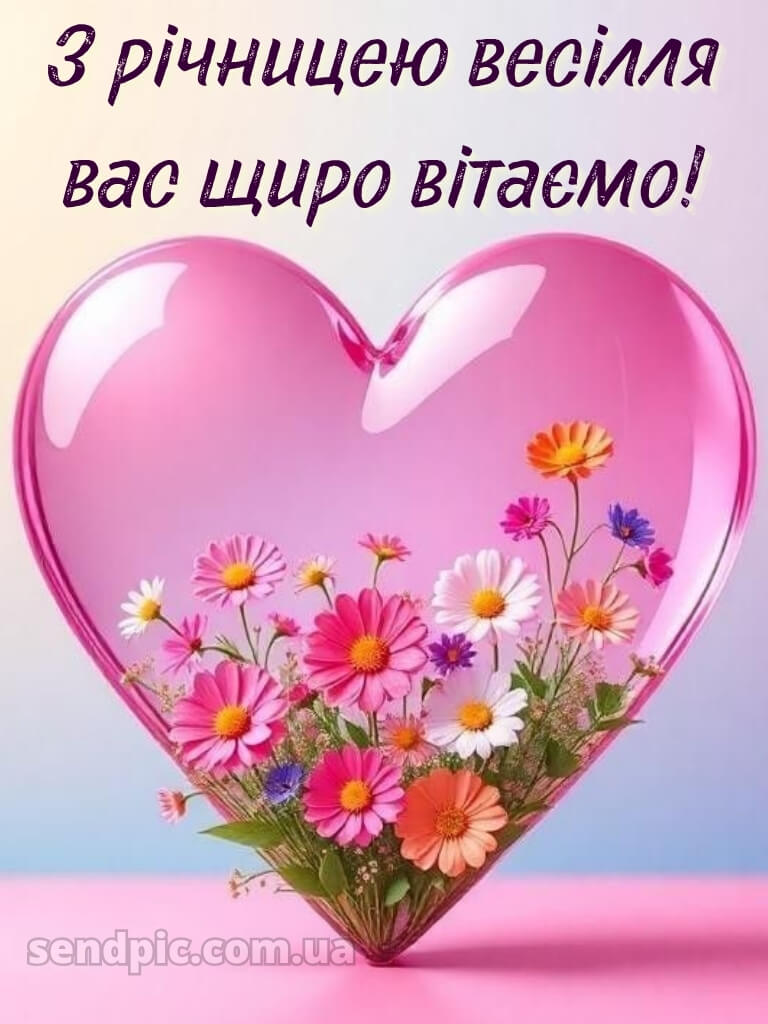 Вітання з річницею весілля картинки 23