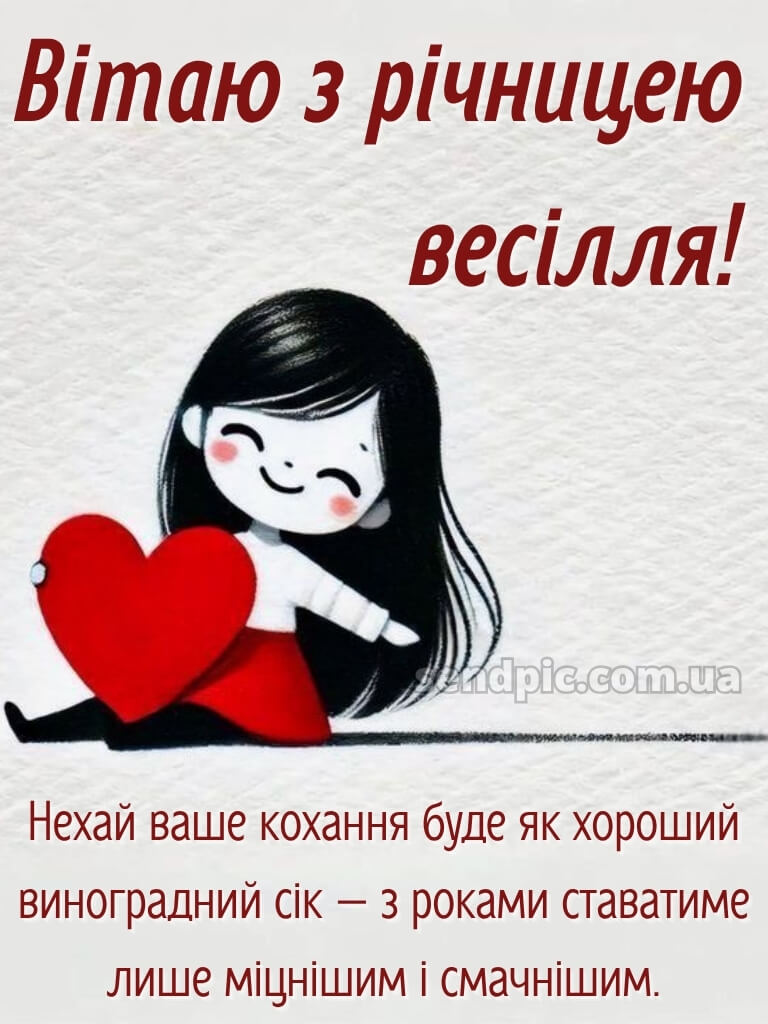 З річницею весілля: картинки прикольні 16