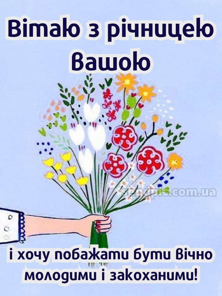 З річницею весілля: картинки прикольні 25