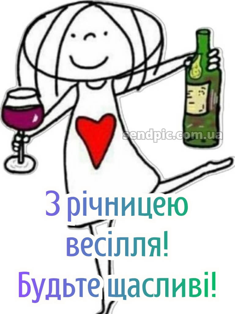 З річницею весілля: картинки прикольні 29