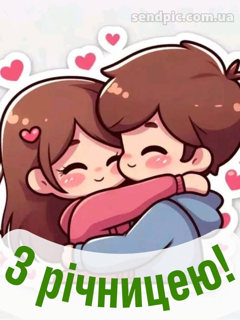 З річницею весілля: картинки прикольні 20