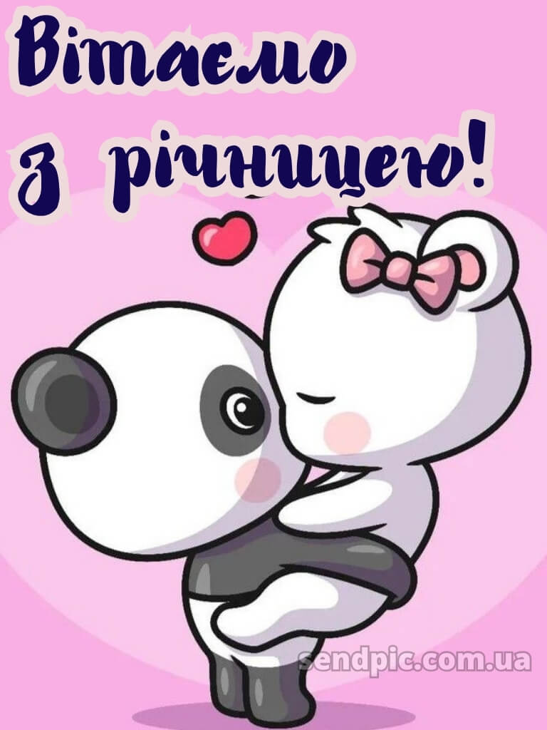 З річницею весілля: картинки прикольні 21