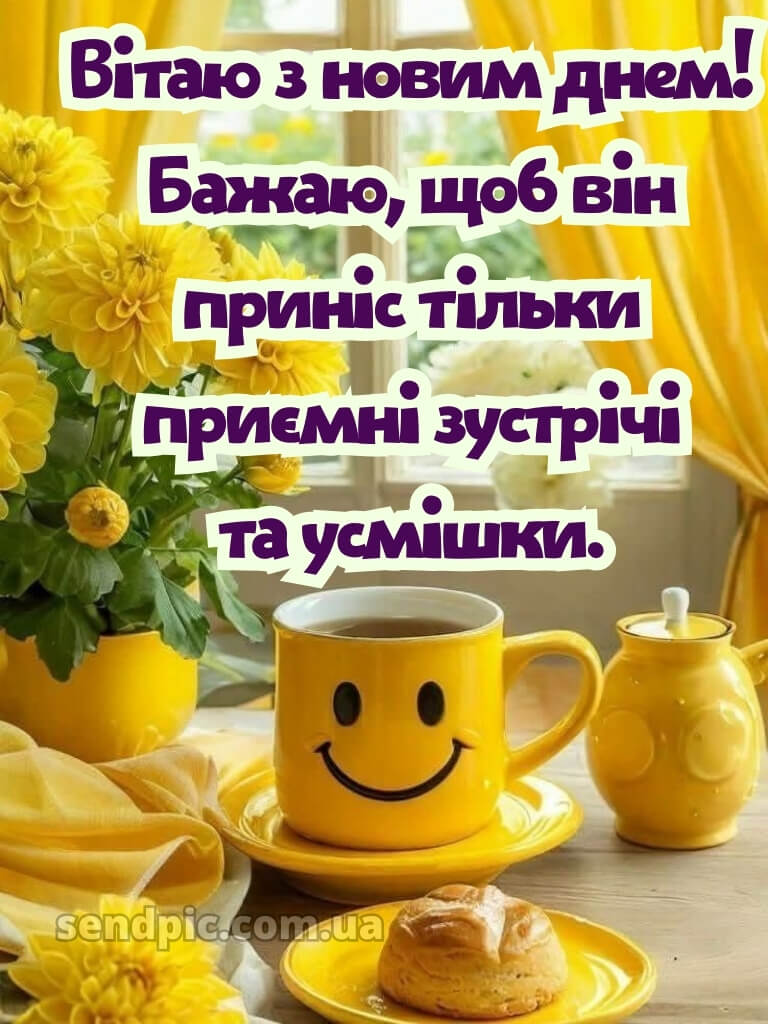 Доброго ранку, гарного настрою картинки 16