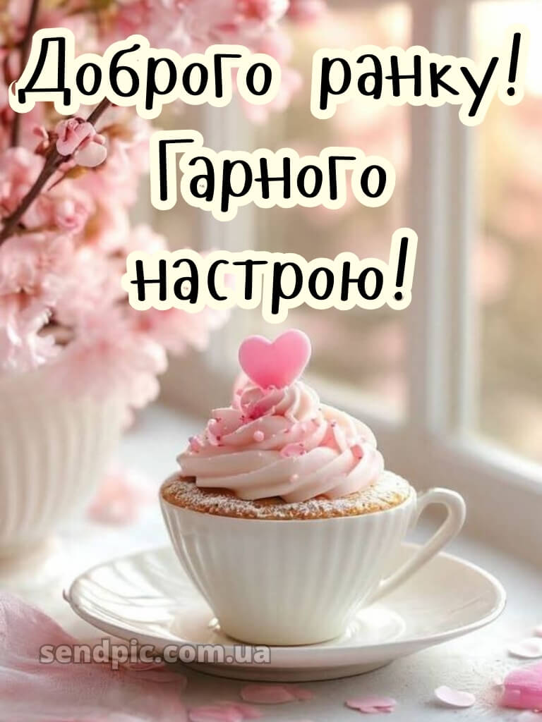 Доброго ранку, гарного настрою картинки 26