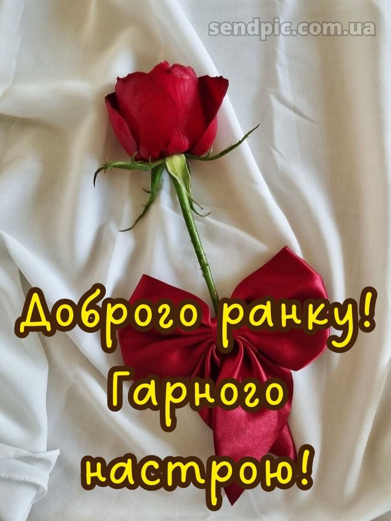 Доброго ранку, гарного настрою картинки 28