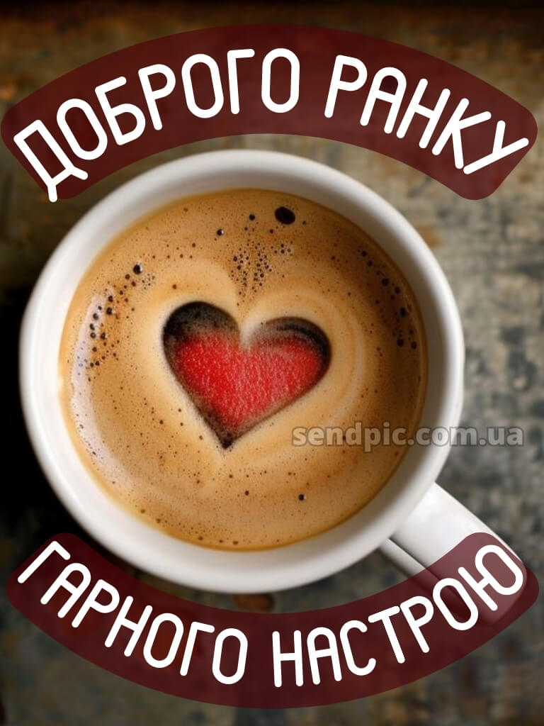 Доброго ранку, гарного настрою картинки 17