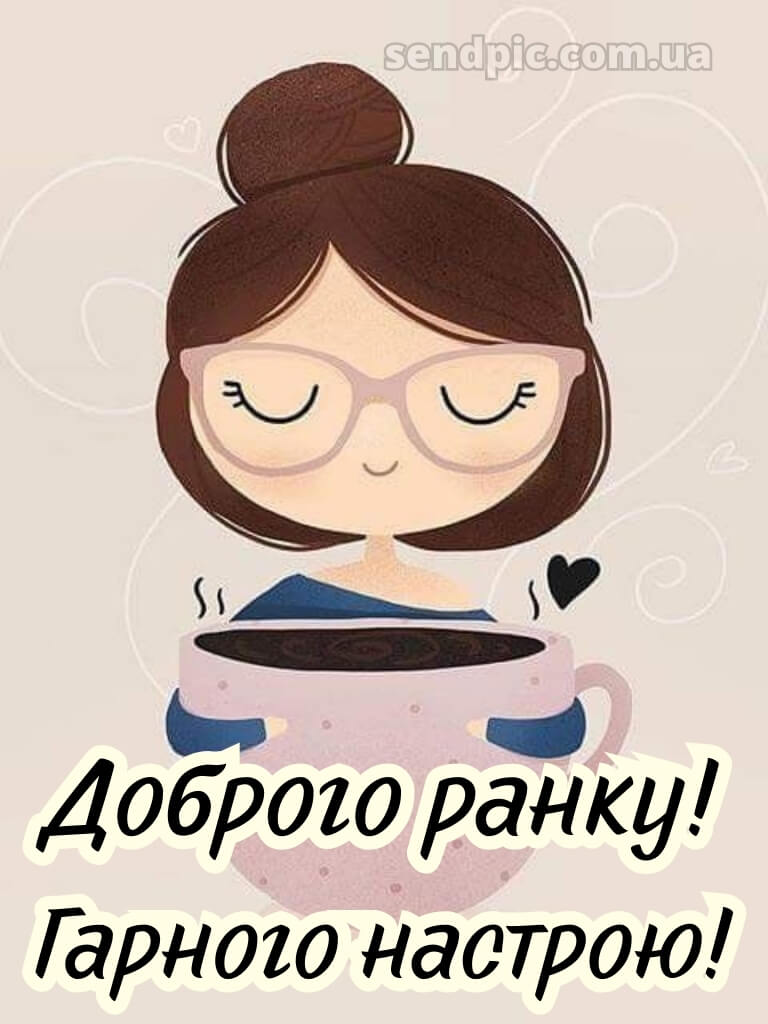 Доброго ранку, гарного настрою картинки 18
